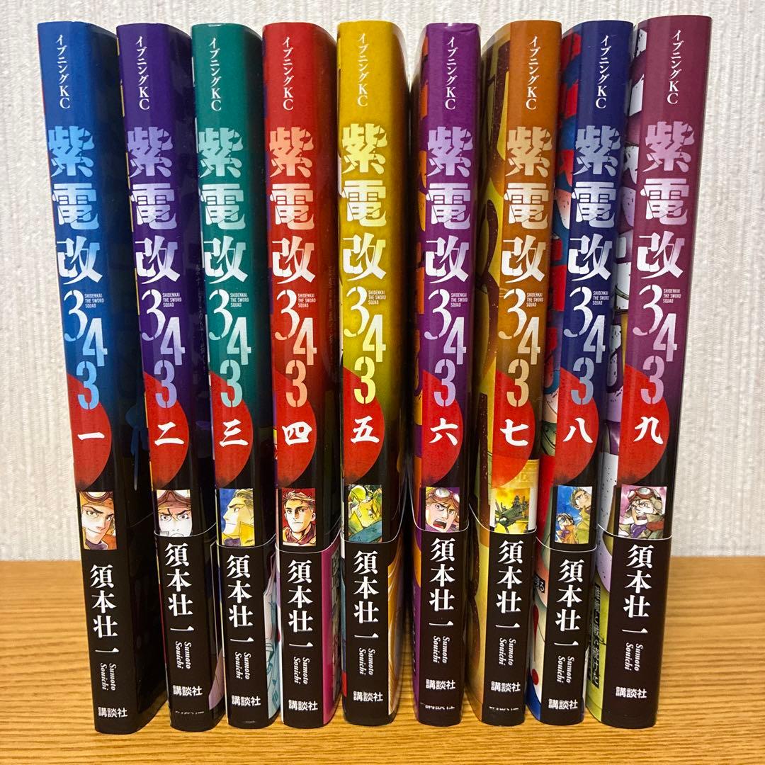 ✨美品✨紫電改343 全巻セット