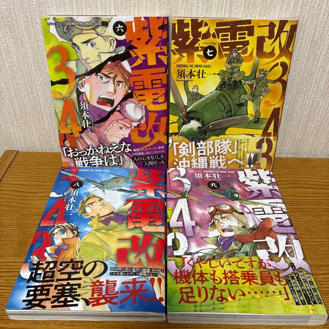 ✨美品✨紫電改343 全巻セット