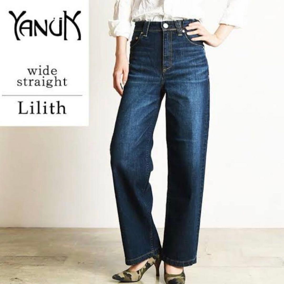 ヤヌーク　ワイドストレート デニムパンツ LILITH リリス　21　日本製