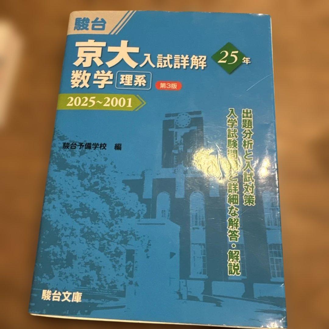 京大入試詳細解 25年 2025~2001 セット