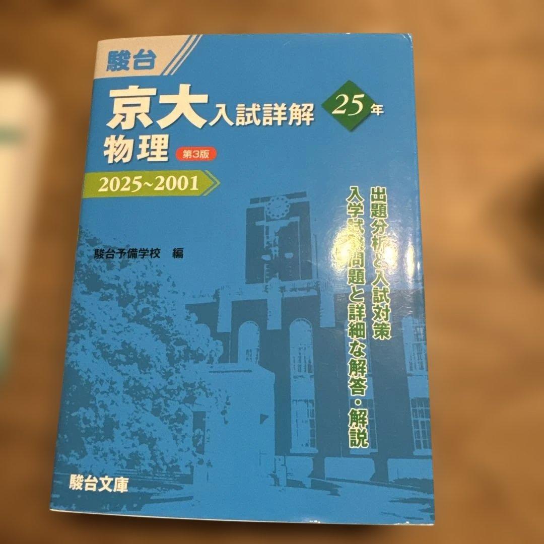 京大入試詳細解 25年 2025~2001 セット