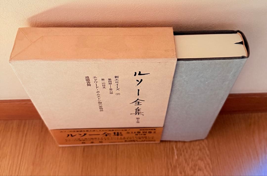 ルソー全集 全16巻
