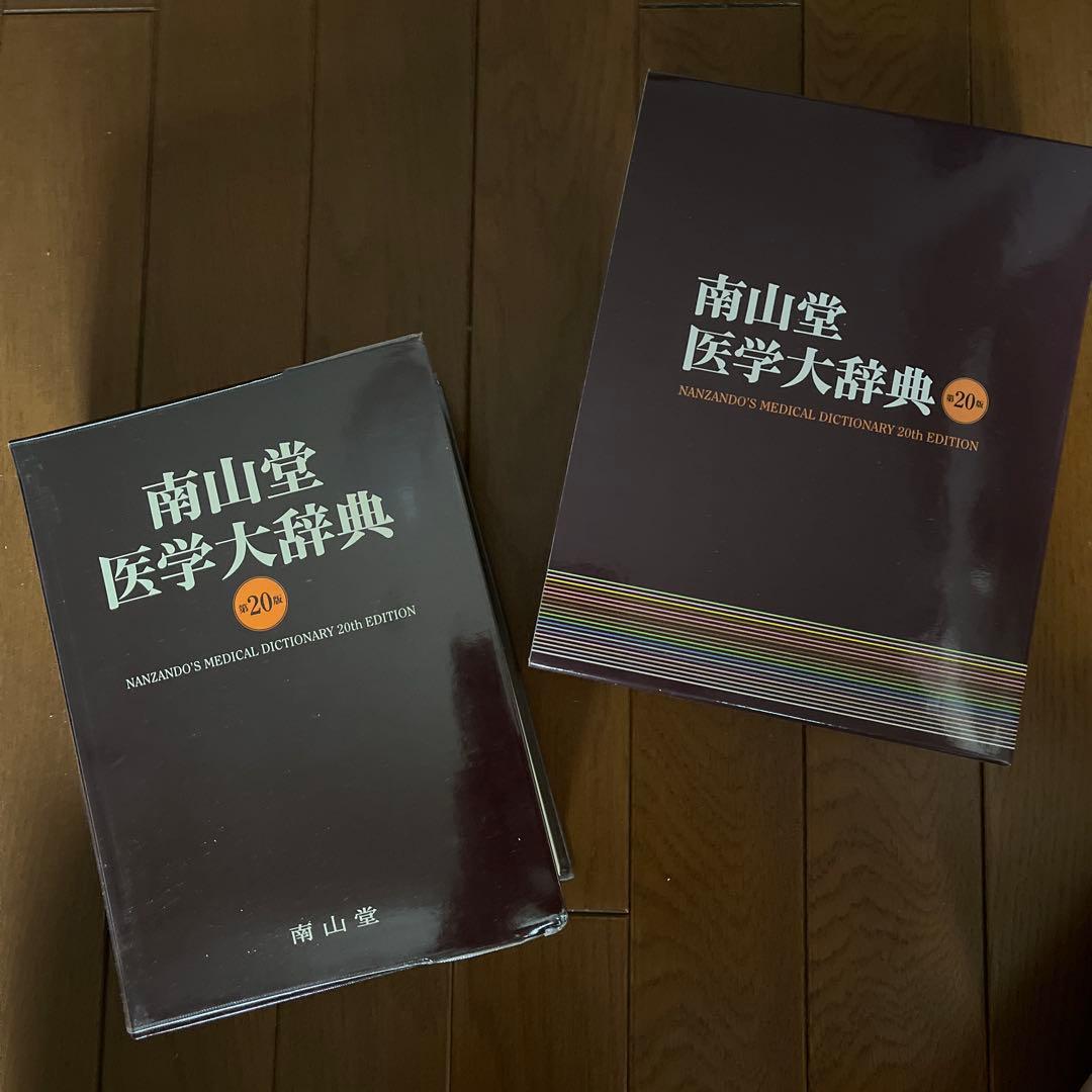 【新品未使用】南山堂医学大辞典