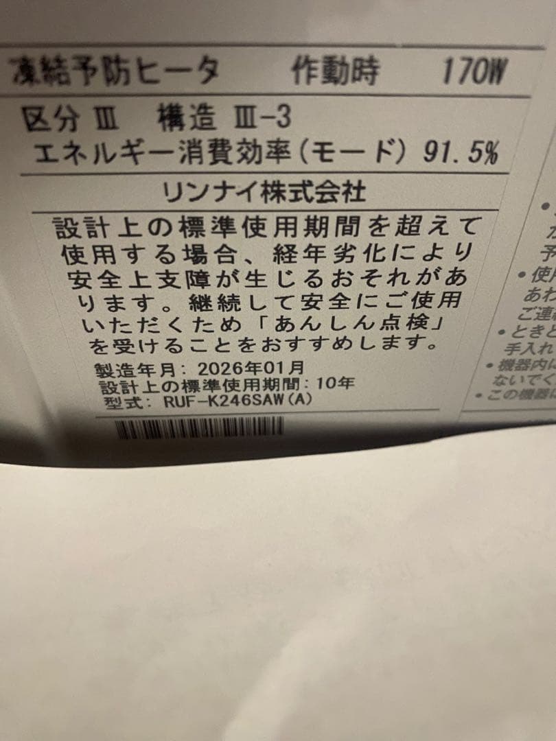 く*ま様 2026年製 給湯器　 Rinnai リンナイ　エコジョーズ