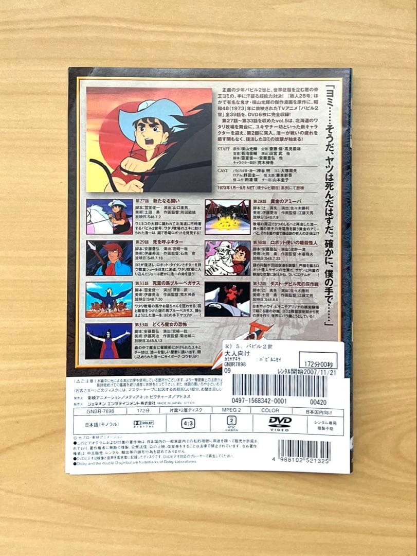 バビル2世 DVD 全6巻セット　神谷明
