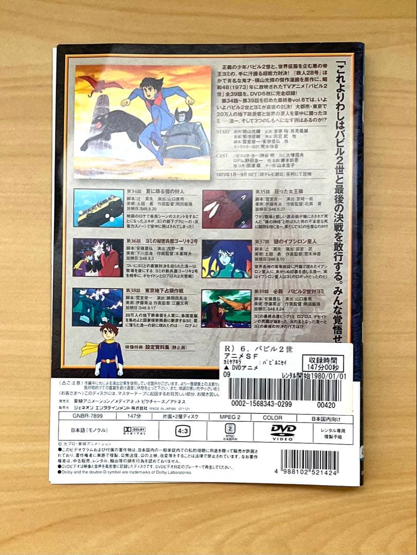 バビル2世 DVD 全6巻セット　神谷明