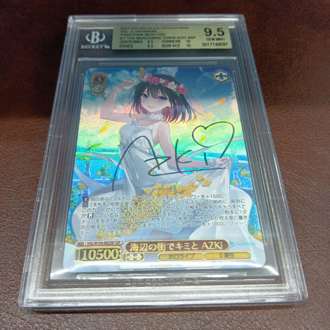 海辺の街でキミと　AZKI ssp BGS9.5