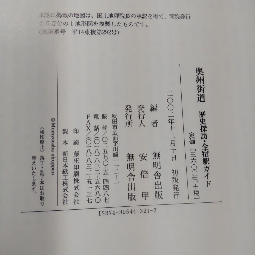 奥州街道 : 歴史探訪・全宿場ガイド　無明舎出版編