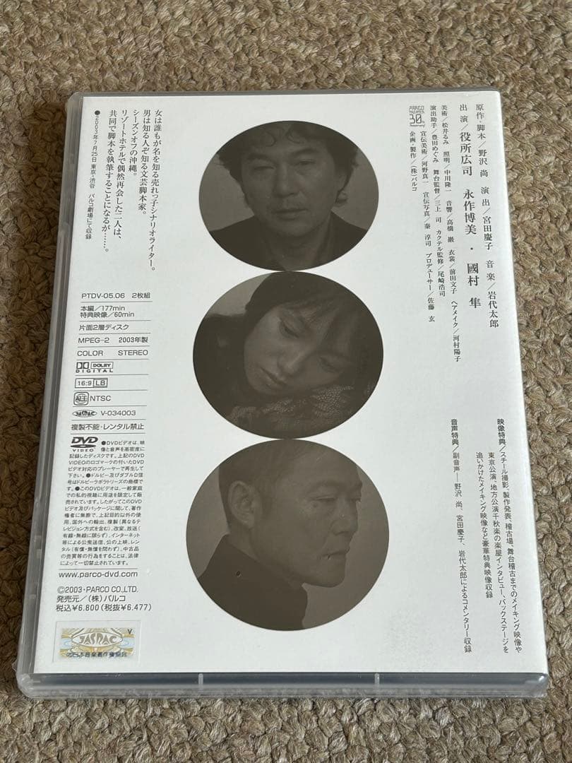 ふたたびの恋 舞台DVD PARCO劇場　役所広司　永作博美