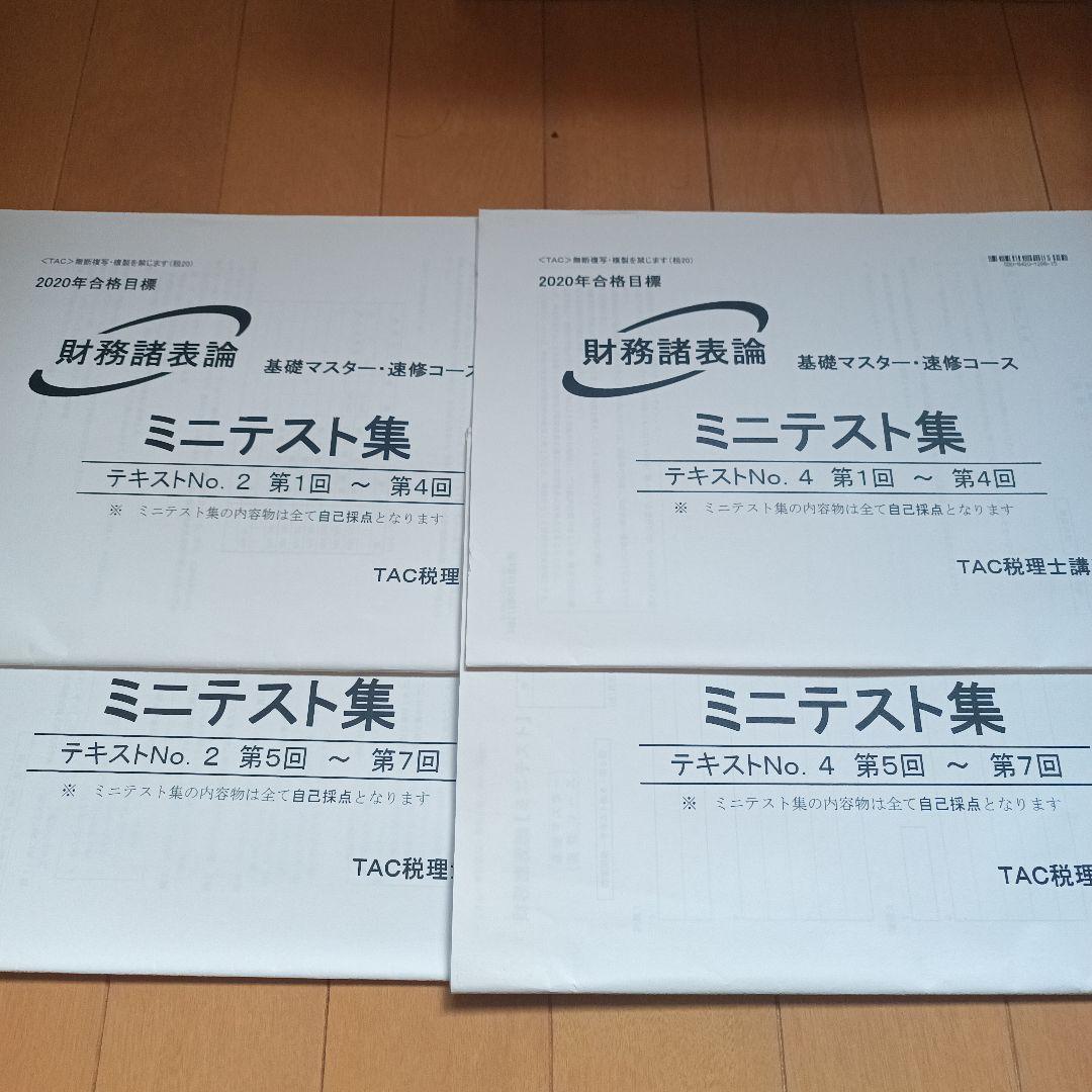財務諸表論　DVD付き　2020年税理士　基礎マスター　上級　直前対策