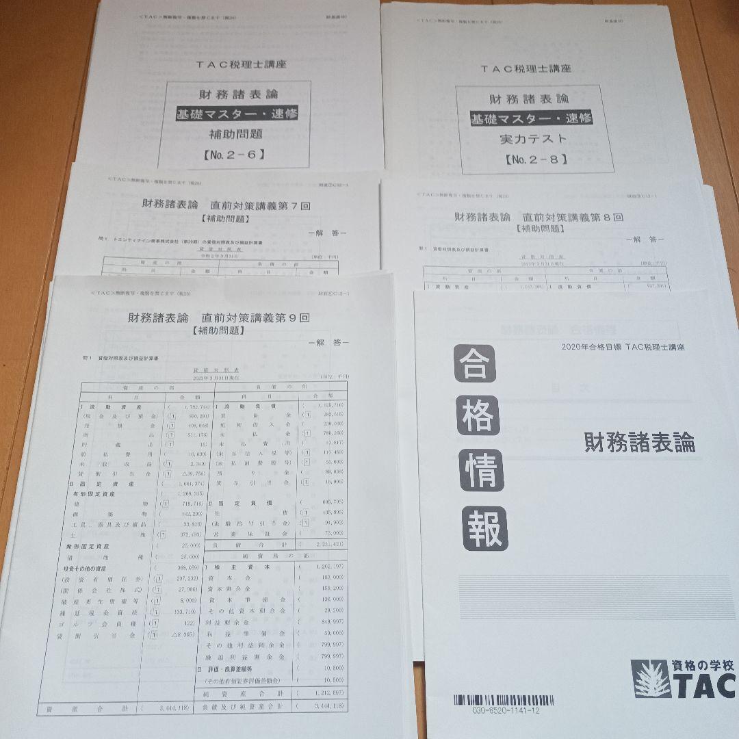 財務諸表論　DVD付き　2020年税理士　基礎マスター　上級　直前対策
