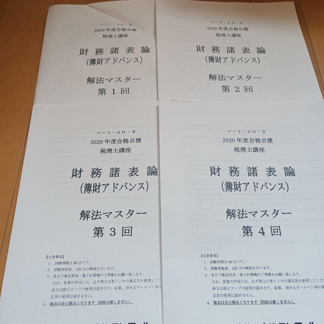 財務諸表論　DVD付き　2020年税理士　基礎マスター　上級　直前対策