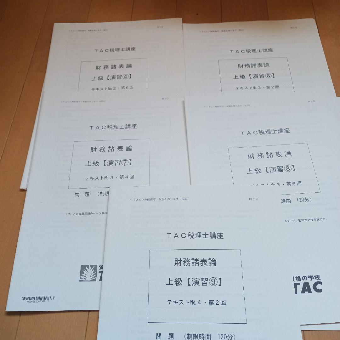 財務諸表論　DVD付き　2020年税理士　基礎マスター　上級　直前対策