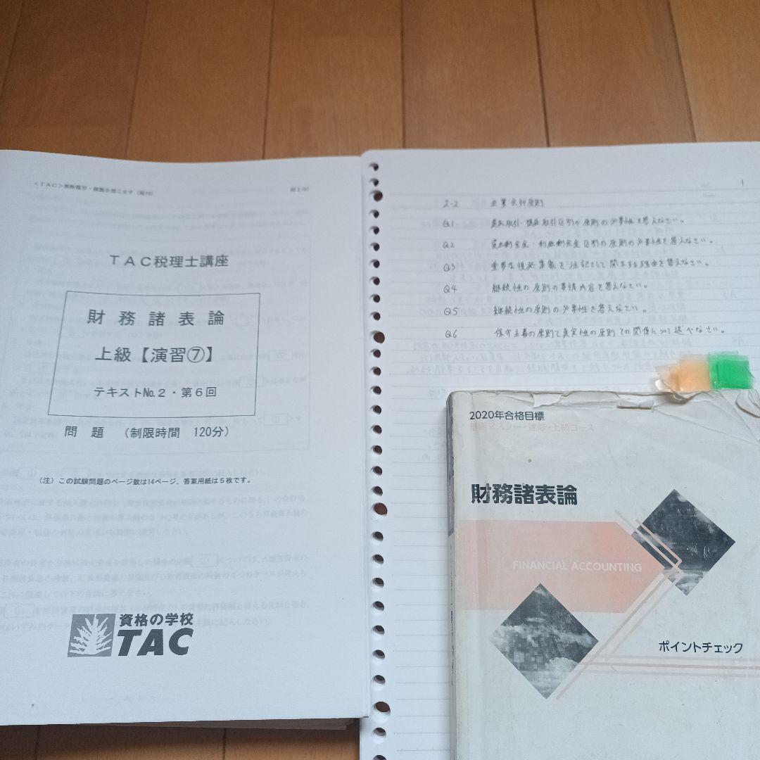 財務諸表論　DVD付き　2020年税理士　基礎マスター　上級　直前対策