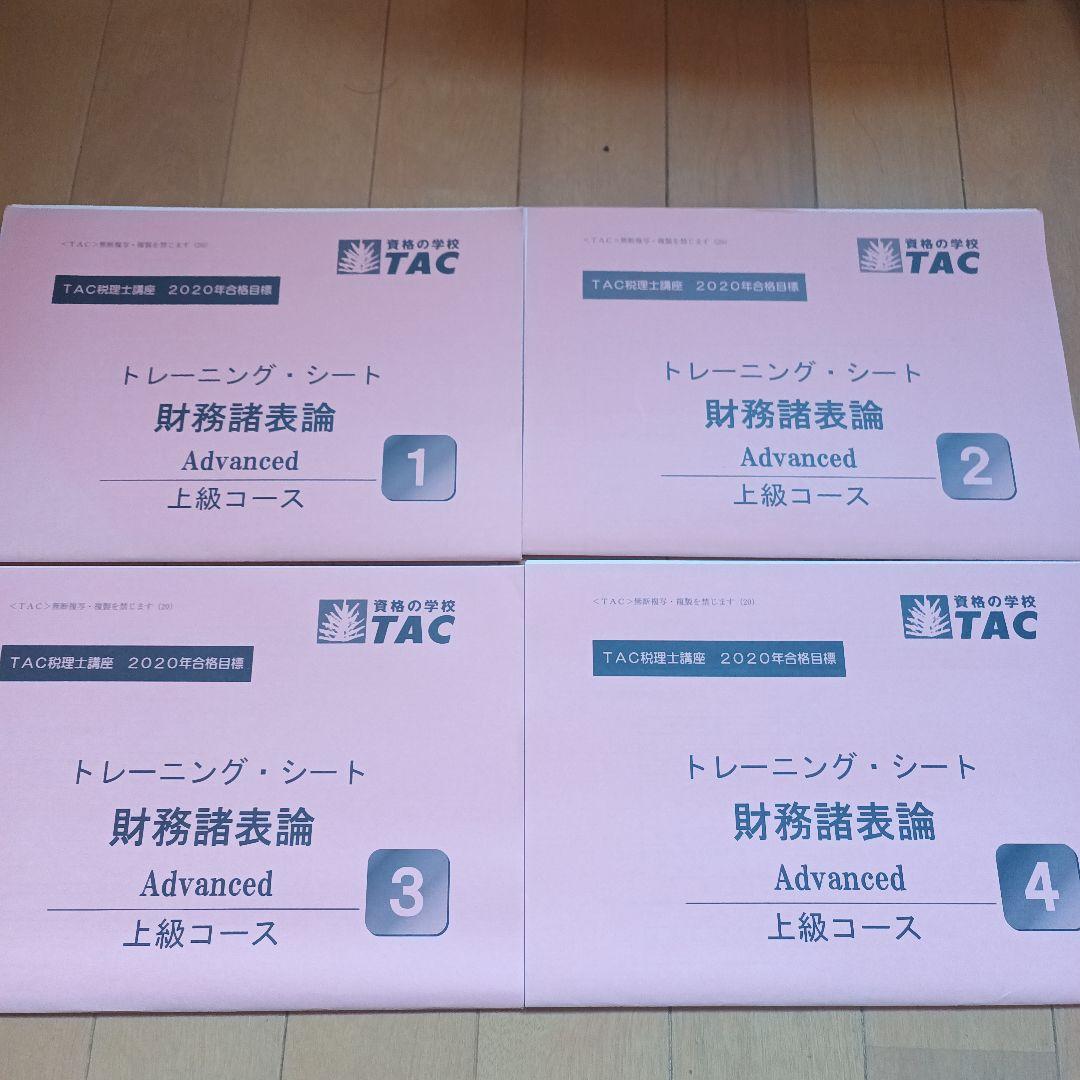 財務諸表論　DVD付き　2020年税理士　基礎マスター　上級　直前対策