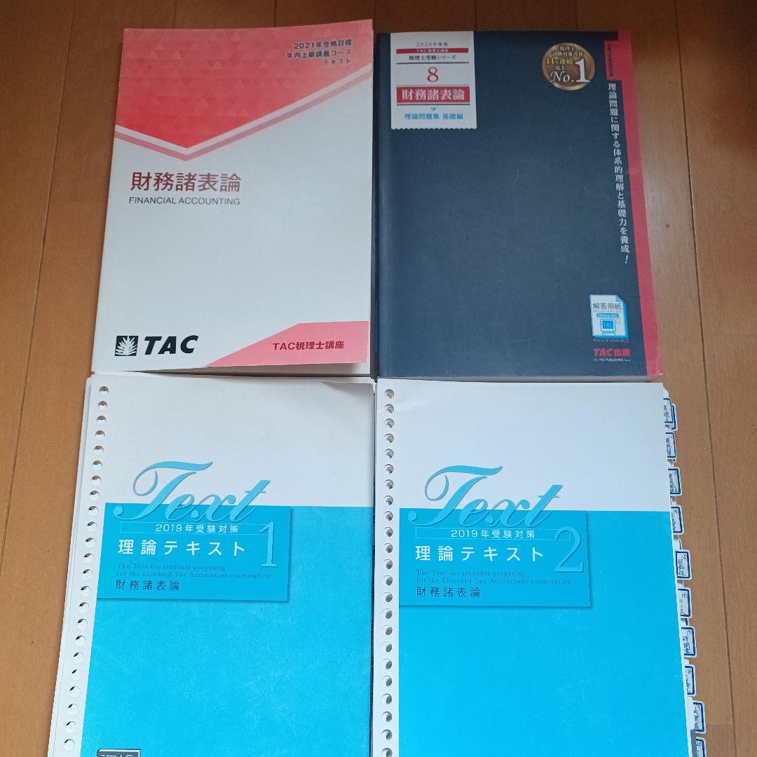 財務諸表論　DVD付き　2020年税理士　基礎マスター　上級　直前対策