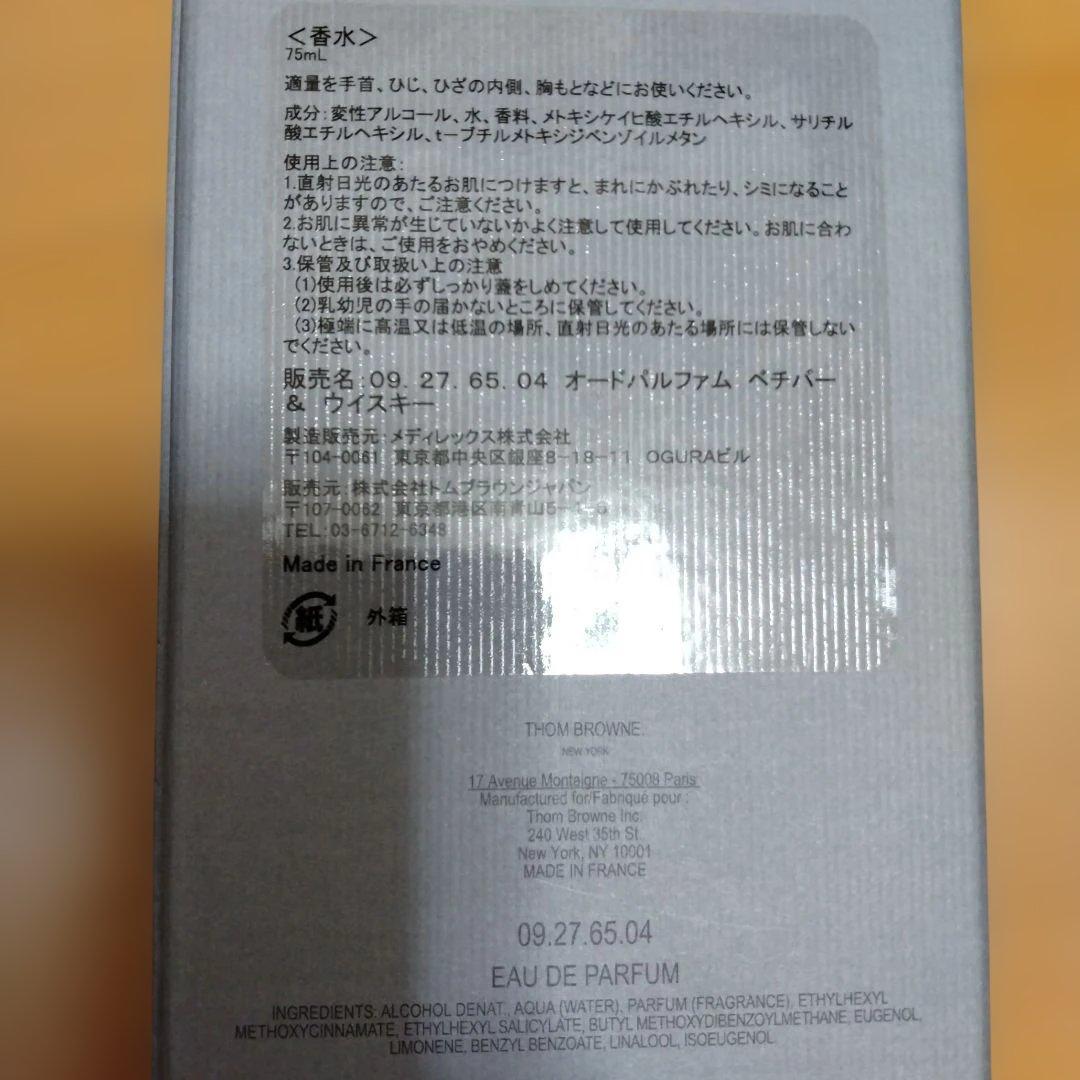 【なっちゃん】【未使用】【THOM BROWNE 】香水75ml箱付き
