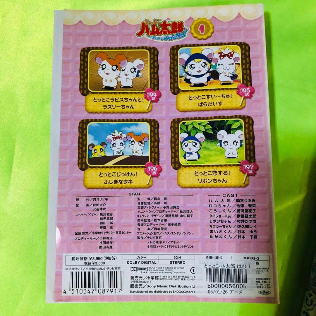 とっとこハム太郎　はむはむぱらだいちゅ　DVD9枚セット