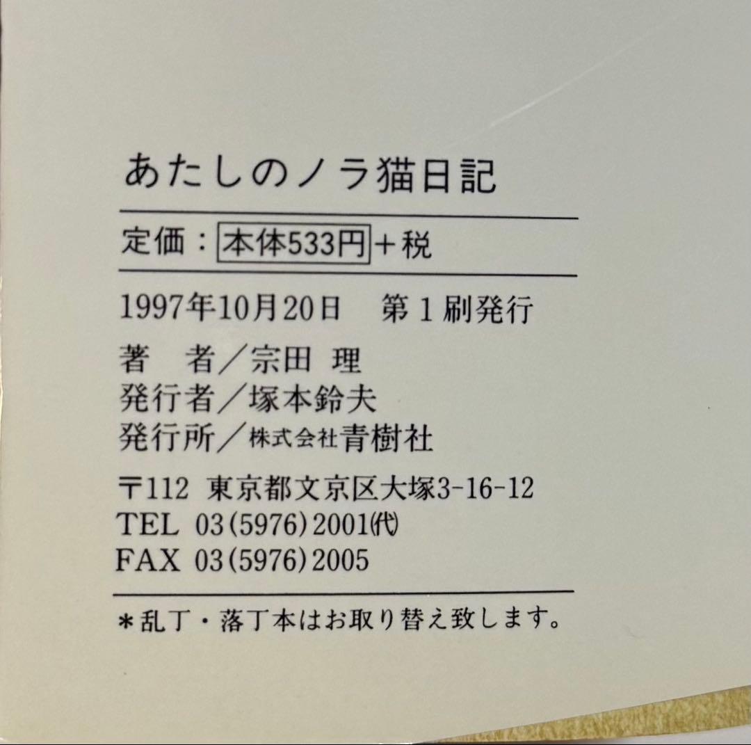 【希少品】あたしのノラ猫日記　宗田理　新潮文庫