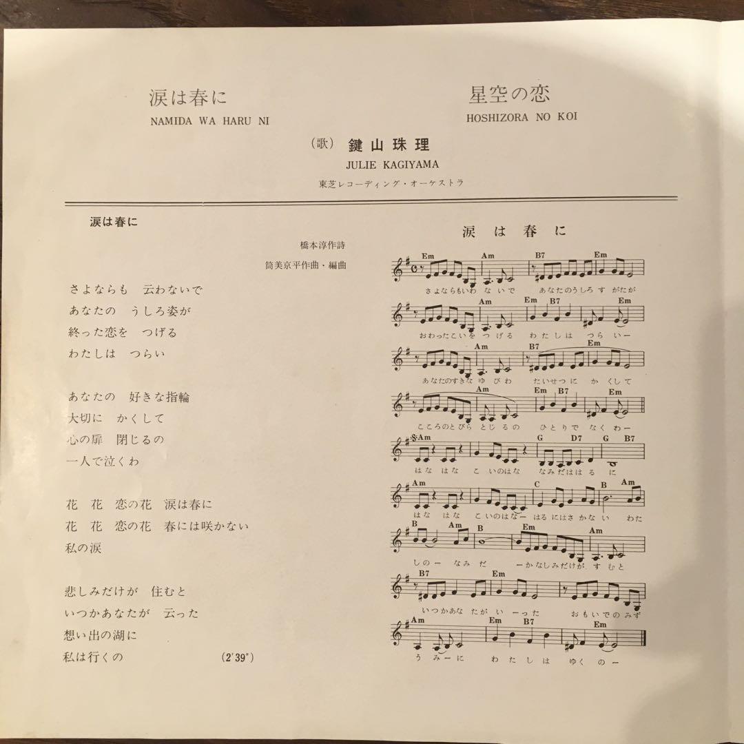 鍵山珠理/涙は春に/星空の恋/68年GSシングル盤／美品
