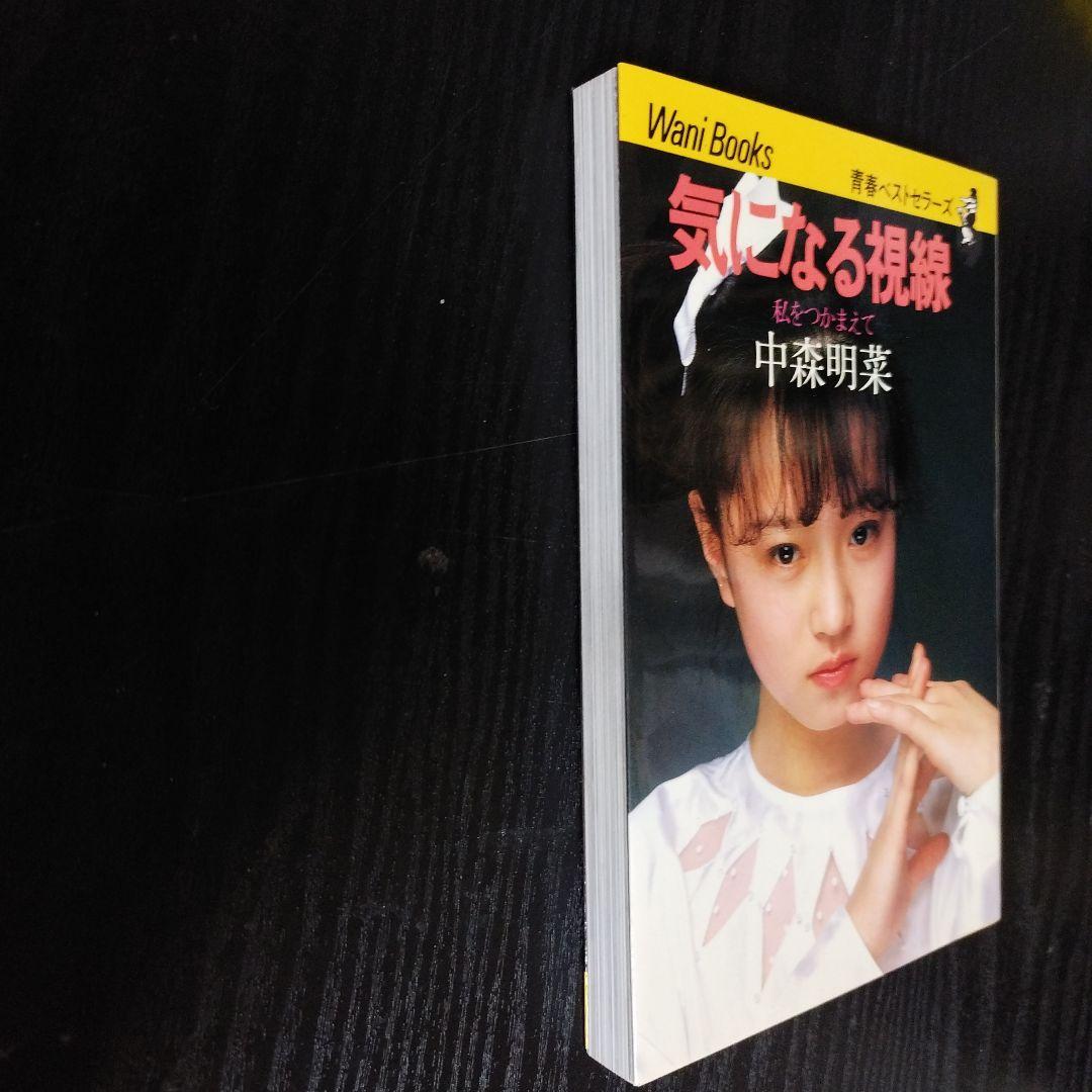 気になる視線 中森明菜
