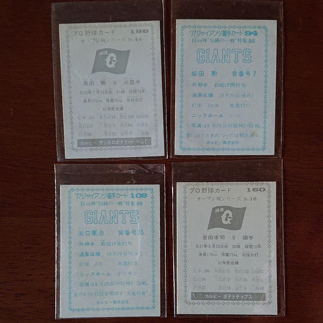 カルビー プロ野球カード 77年 巨人 10枚セット No.C