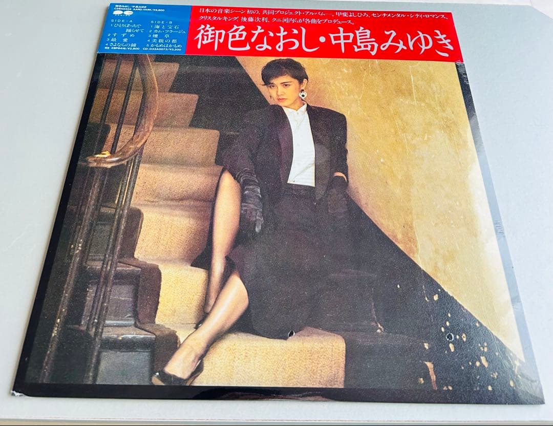 【帯付・美品】中島みゆき　LP13枚セット　2枚未開封　はじめまして初回特典付