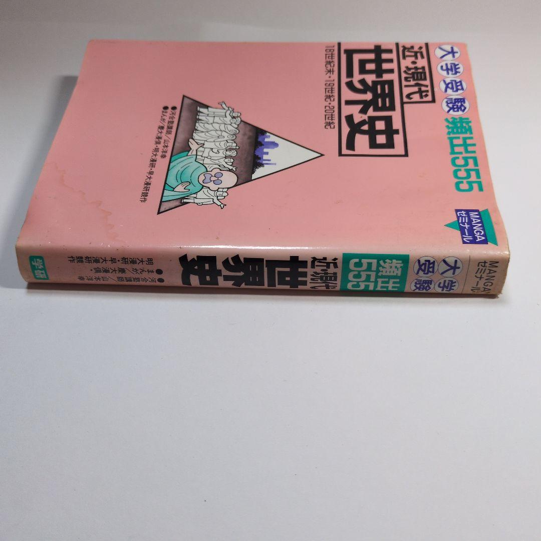 近・現代 世界史 大学受験 頻出555　MANGAゼミナール　当時物　レトロ