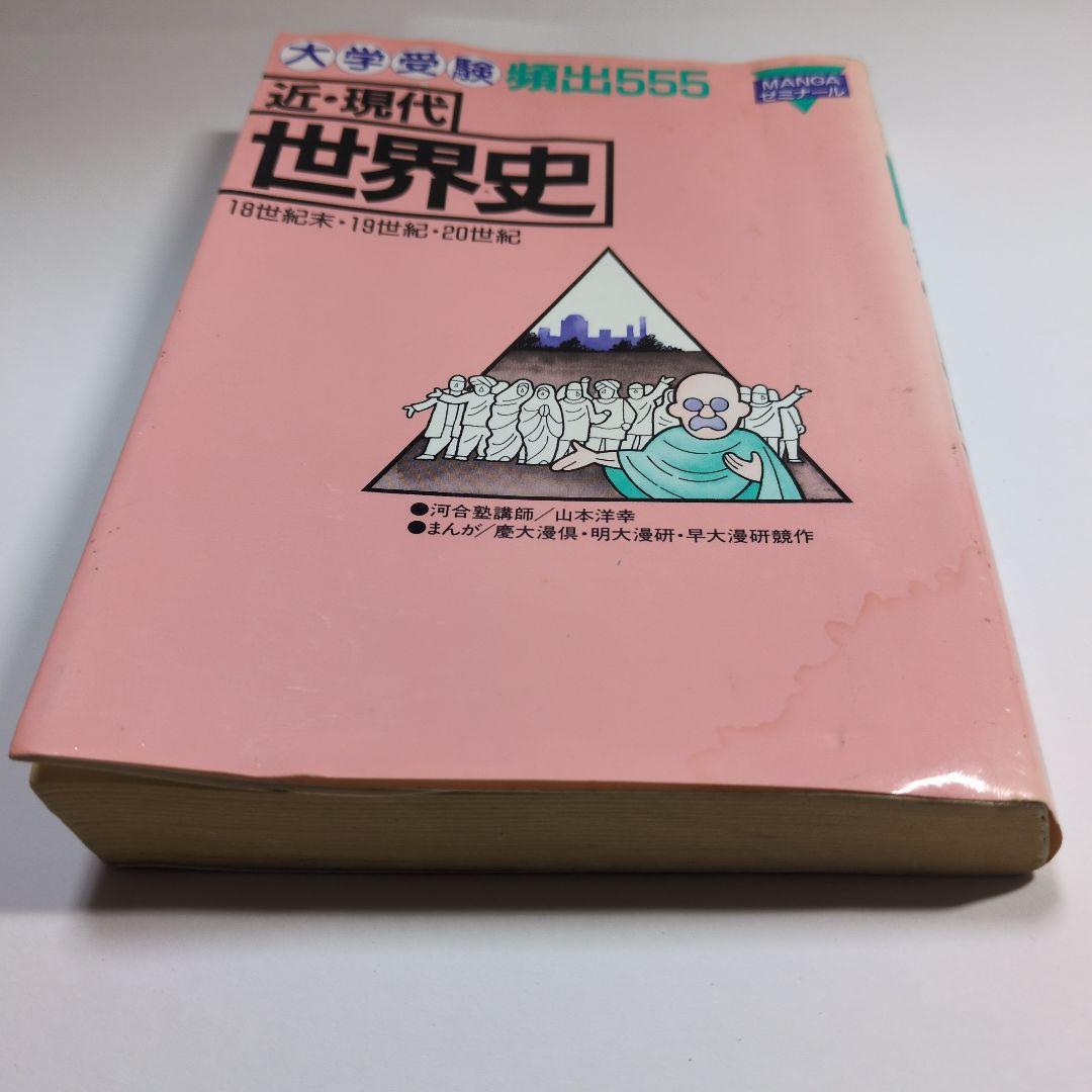 近・現代 世界史 大学受験 頻出555　MANGAゼミナール　当時物　レトロ