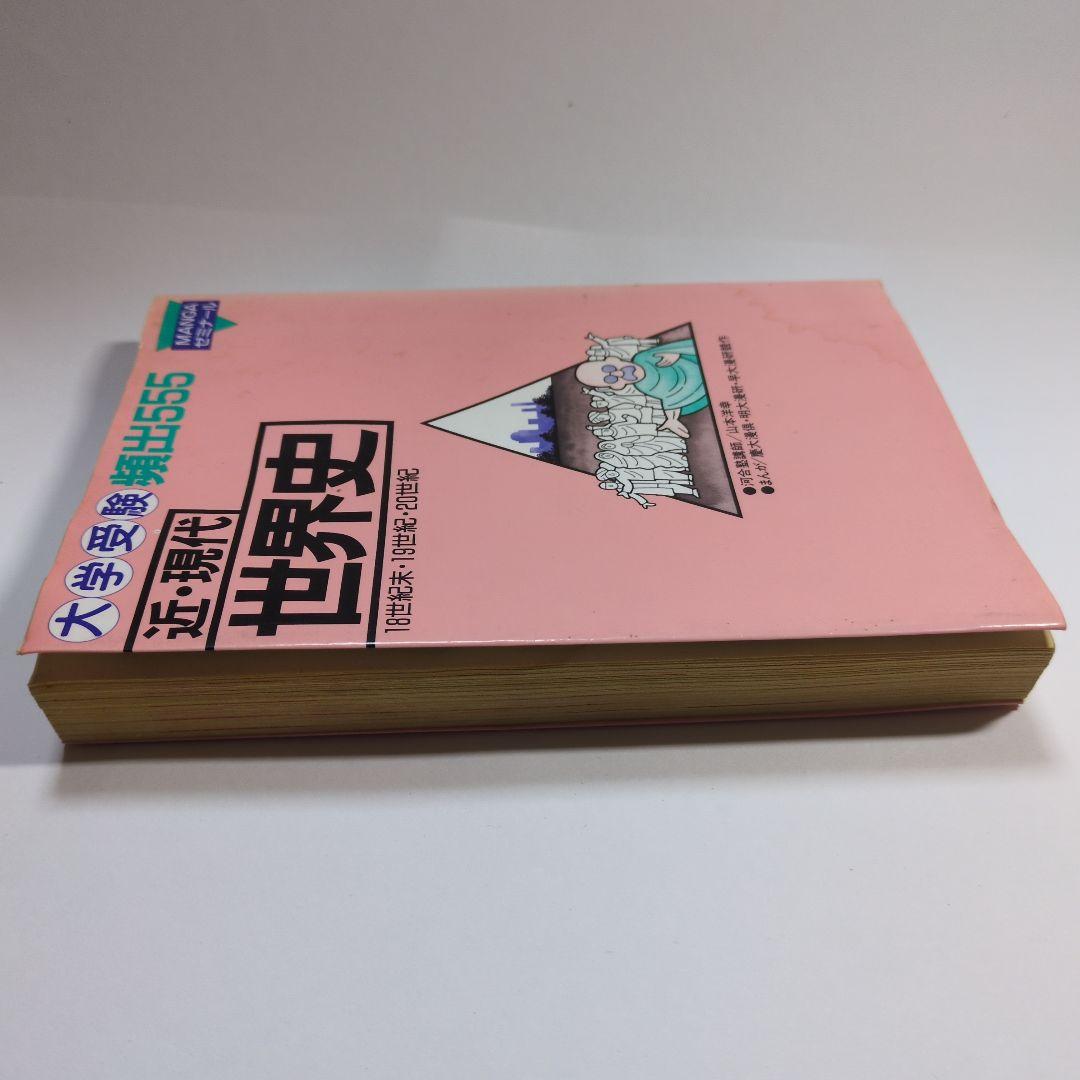 近・現代 世界史 大学受験 頻出555　MANGAゼミナール　当時物　レトロ