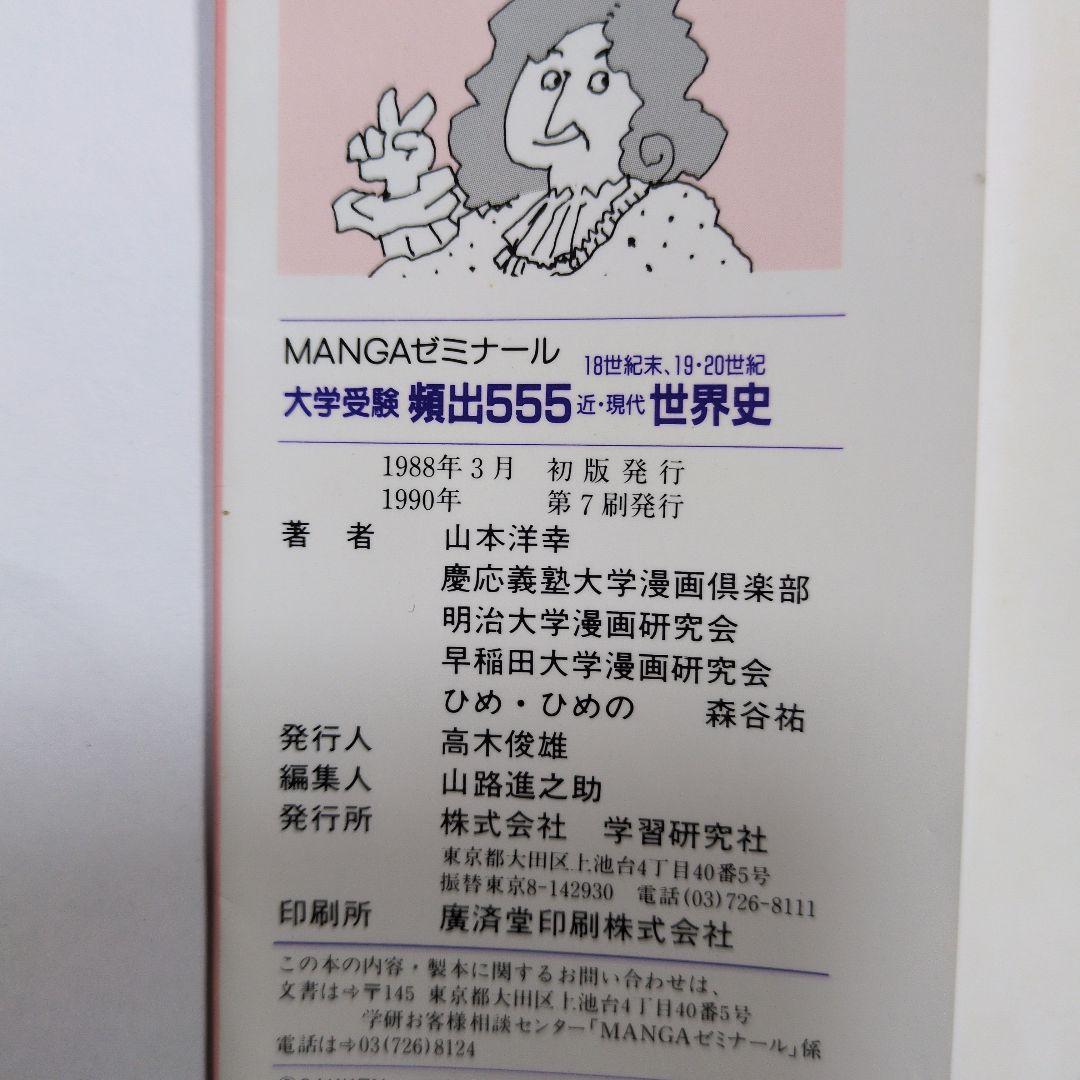 近・現代 世界史 大学受験 頻出555　MANGAゼミナール　当時物　レトロ