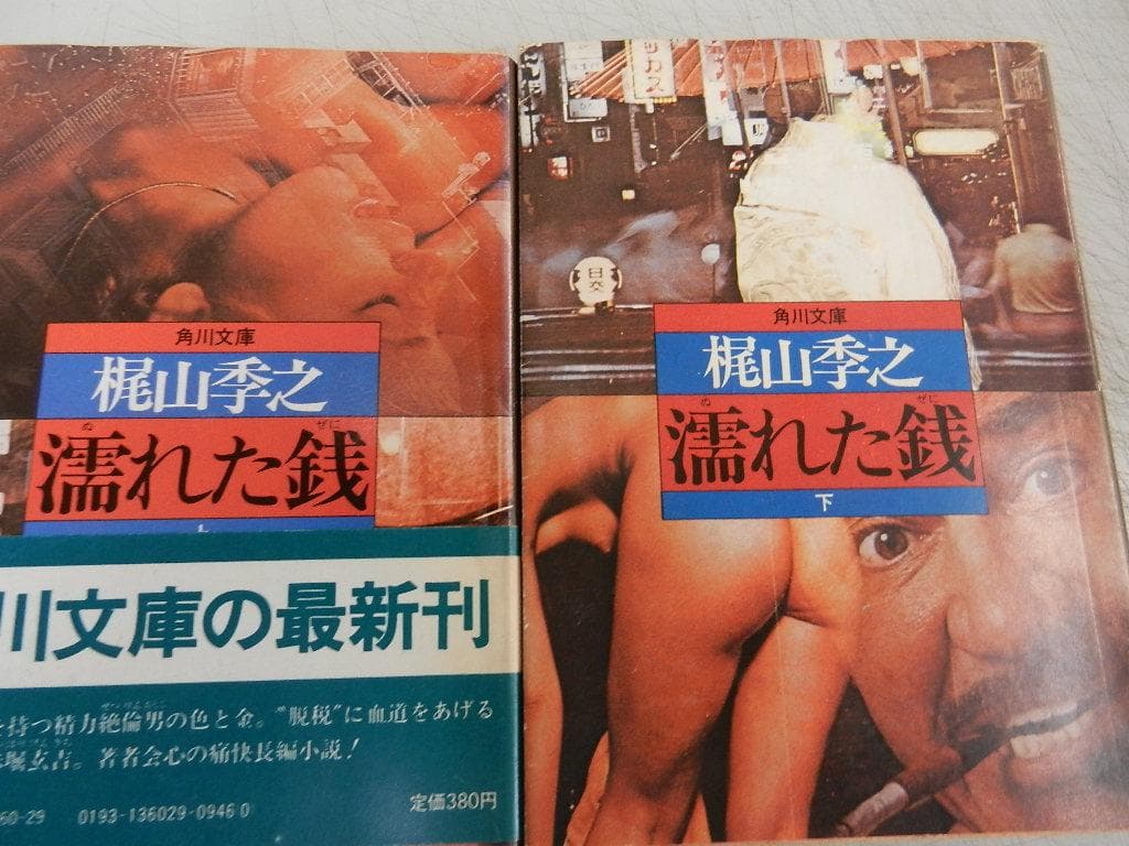 角川文庫＜梶山季之＞【濡れた銭+一匹狼の唄+他１０冊】７作＝１４冊＜上下巻作品＞