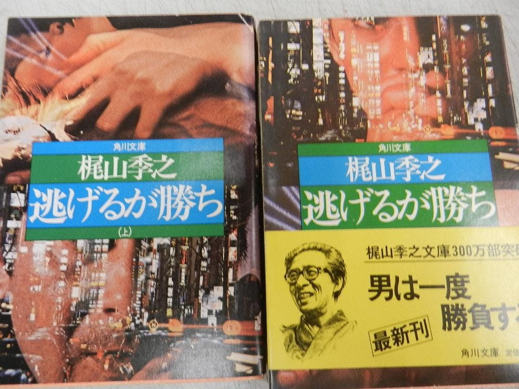 角川文庫＜梶山季之＞【濡れた銭+一匹狼の唄+他１０冊】７作＝１４冊＜上下巻作品＞