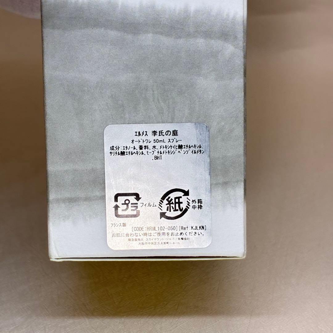 【極美品】エルメス　李氏の庭　オードトワレ　50ml 人気香水　国内正規品