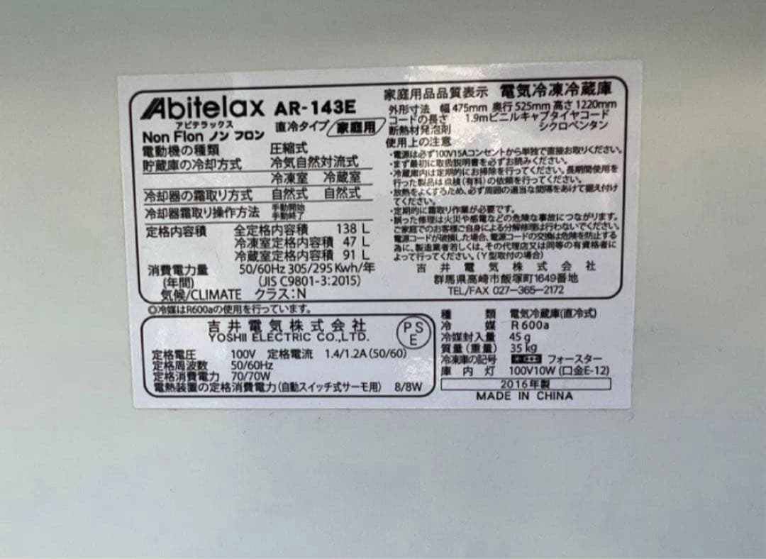 2016年式 138L abitelax冷蔵庫 AR-143E