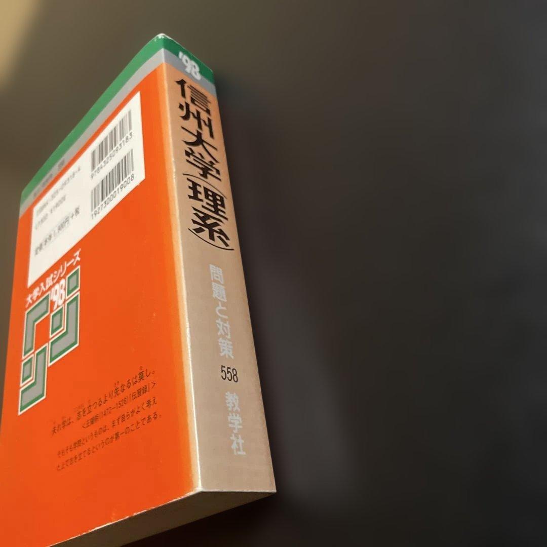 赤本　信州大学 理系　1998年版　263