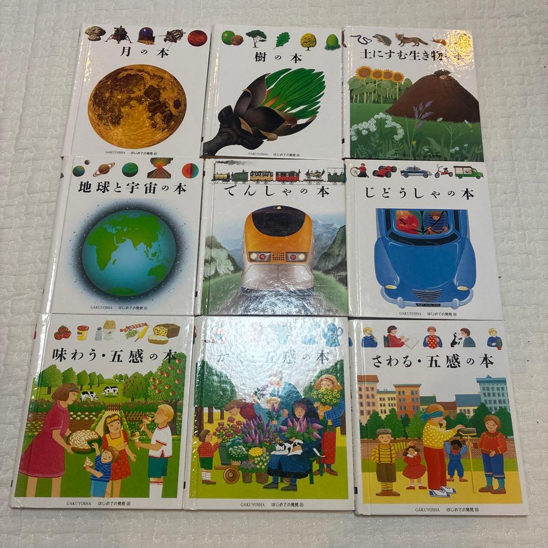 はじめての発見　岳陽舎　20冊　知育　楽しく学ぶ　絵本　誕生日　お祝い