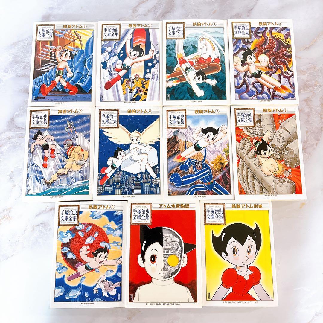 手塚治虫文庫全集　鉄腕アトム全巻 + 2巻 <全11冊>