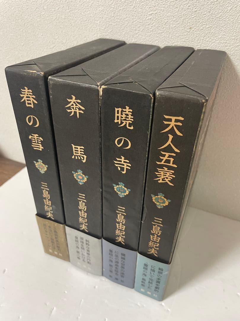 超レア 三島由紀夫 豊饒の海 全4巻 新潮社 うち1巻は初版1刷 帯•外函付