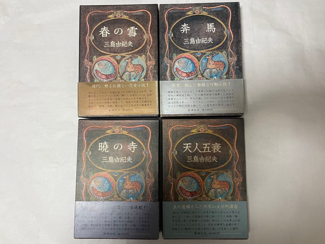 超レア 三島由紀夫 豊饒の海 全4巻 新潮社 うち1巻は初版1刷 帯•外函付