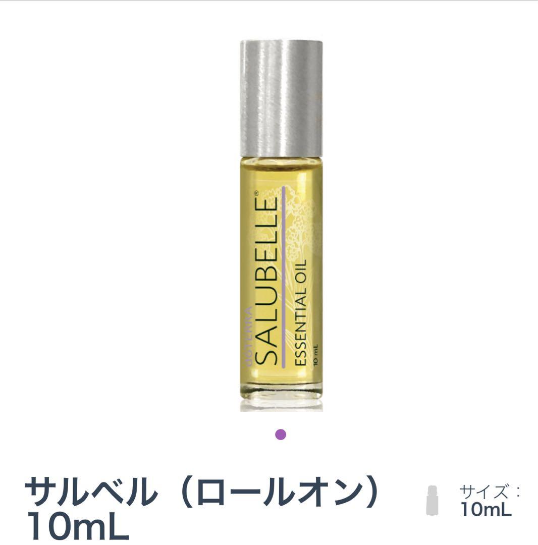 値下げ中✨ドテラ新品未開封SALUBELLE サルベル10mL