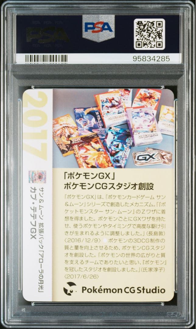 【超希少】カプ・テテフ GXクリーチャーズデッキ 25th PSA10
