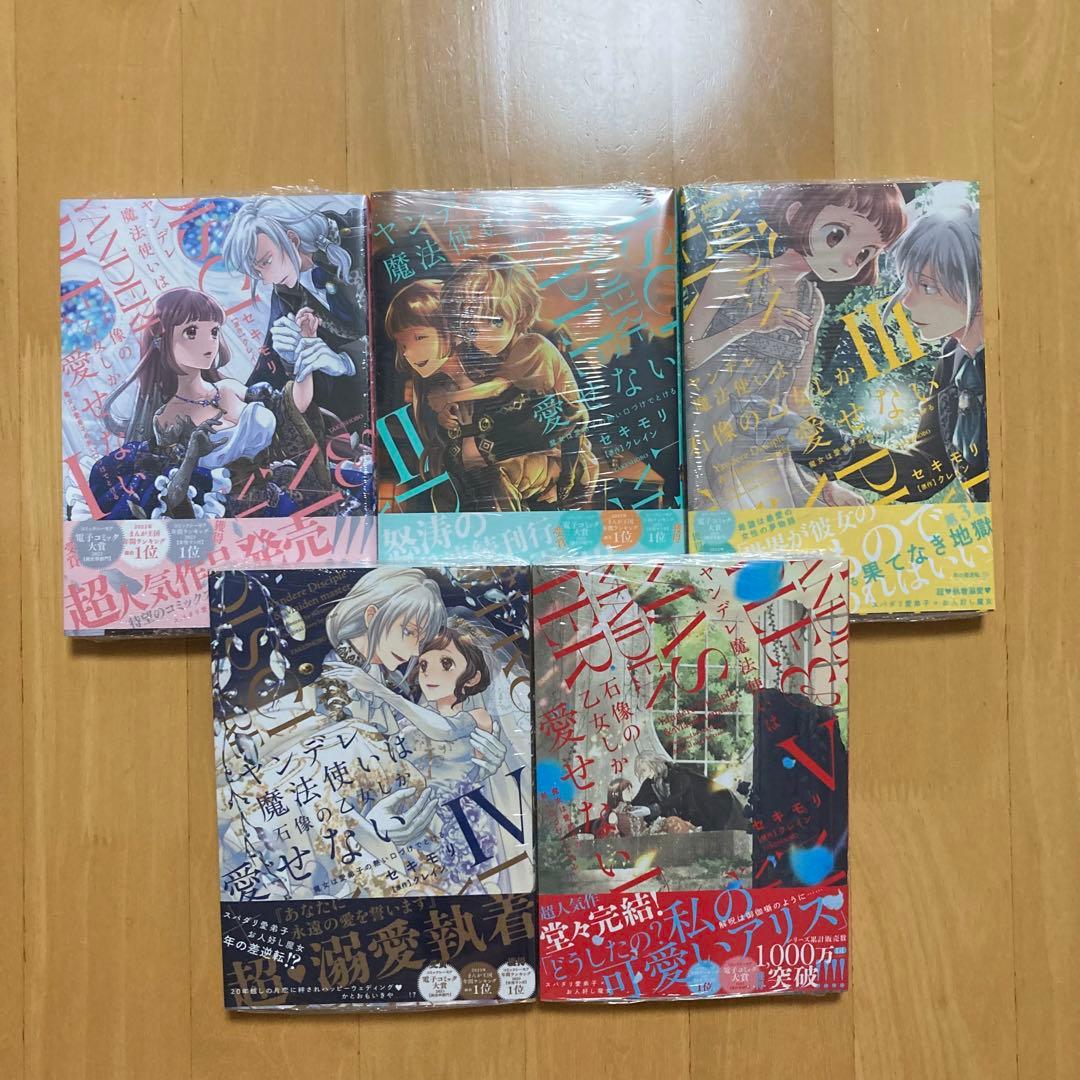 初版 全巻 特典 ヤンデレ魔法使いは石像の乙女しか愛せない 新品 限定 レア