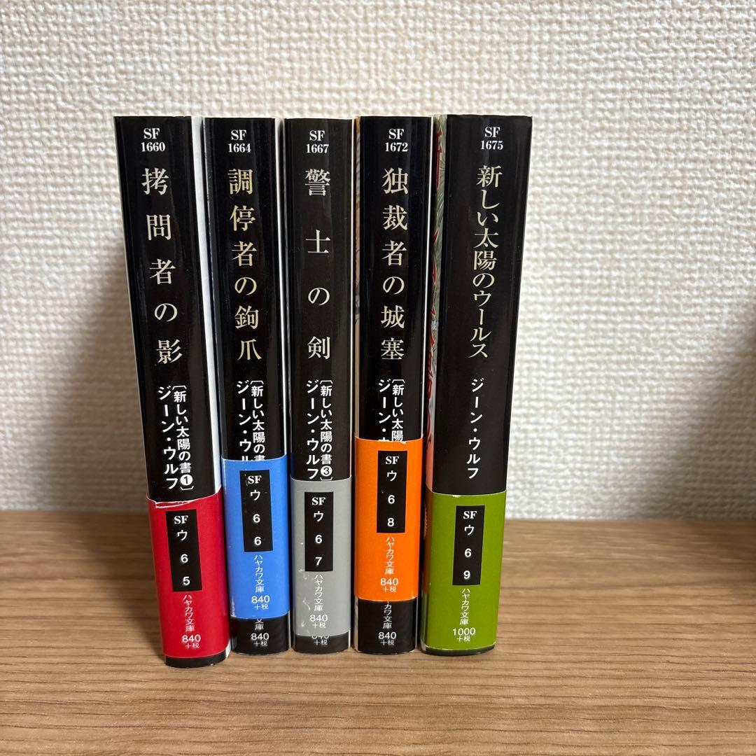 新しい太陽の書セット
