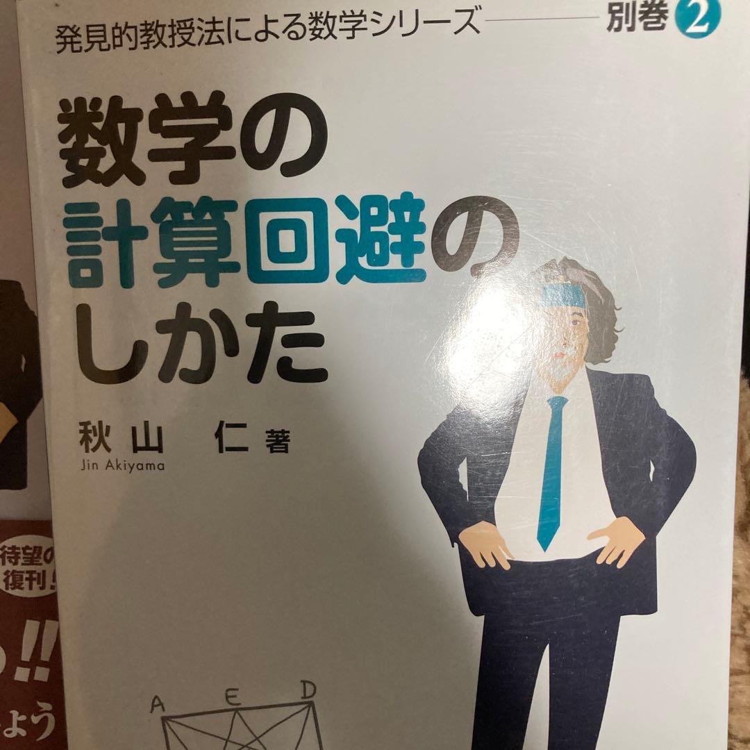 発見的教授法による数学シリーズ 1-6