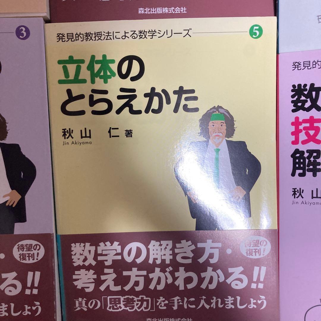 発見的教授法による数学シリーズ 1-6