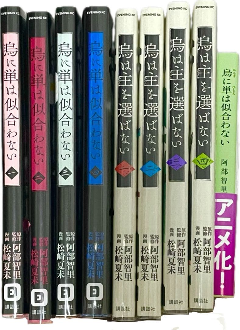 烏に単は似合わない 烏は主を選ばない 漫画 小説