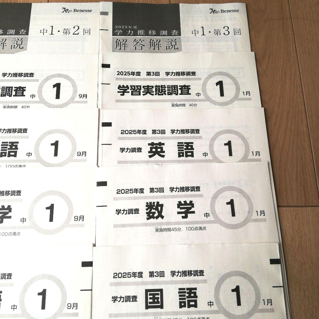 ベネッセ●2025年度●中学1年● 学力推移調査●１年分●第１回から第3回