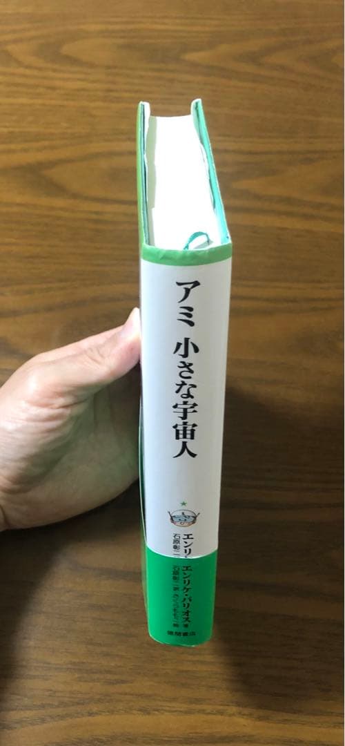 【新装改訂版】「アミ小さな宇宙人」エンリケ・バリオス /さくらももこ /帯付き
