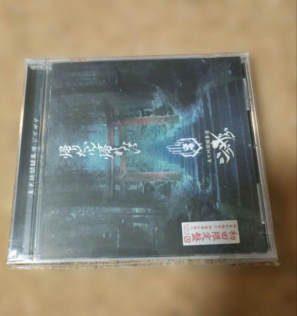 -真天地開闢集団-ジグザグ　3枚セット